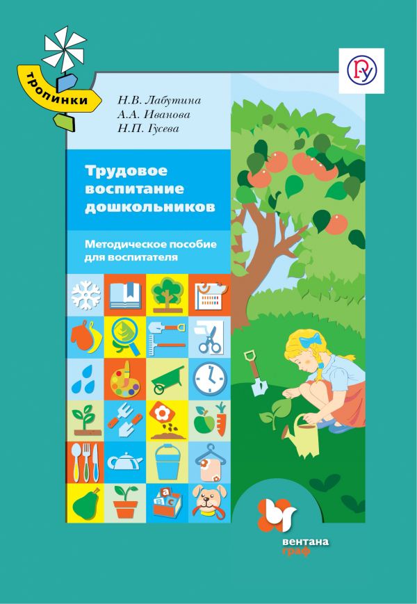 Трудовое воспитание дошкольников. 3-7 лет. Методическое пособие Трудовое воспитание дошкольников. 3-7 лет. Методическое пособие Лабутина Н.В., Иванова А.А., Гусева Н.П.