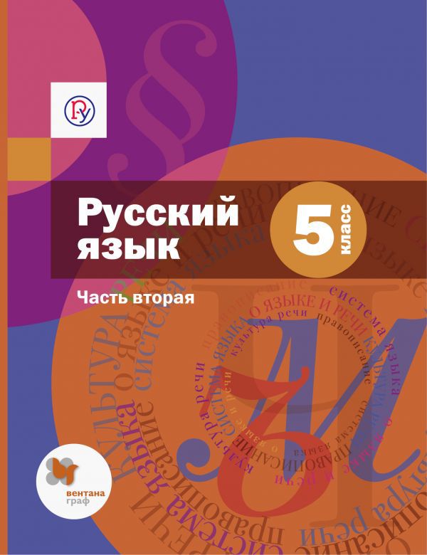 Русский язык. 5 класс. Учебник. Часть 2 Русский язык. 5 класс. Учебник. Часть 2 Шмелев А.Д., Флоренская Э.А., Габович Ф.Е., Шмелева Е.Я. Под ред. Шмелева А.Д.