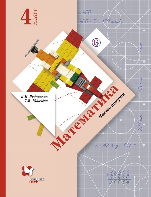 Математика. 4 класс. Учебник. Часть 2 Математика. 4 класс. Учебник. Часть 2 Рудницкая В.Н., Юдачева Т.В.