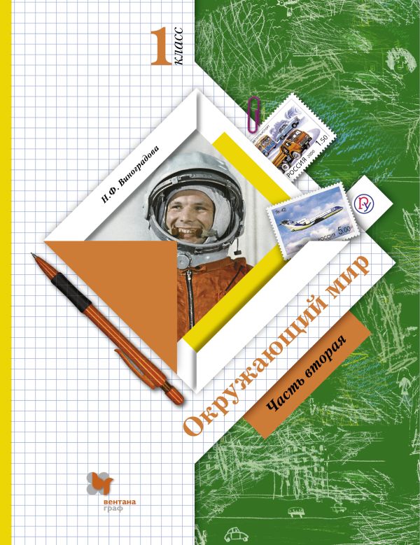 Окружающий мир. 1 класс. Учебник. Часть 2 Окружающий мир. 1 класс. Учебник. Часть 2 Виноградова Н.Ф.