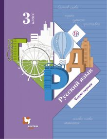 Иванов С.В., Евдокимова А.О., Кузнецова М.И. - Русский язык. 3 класс. Учебник. Часть 1 обложка книги Иванов С.В., Евдокимова А.О., Кузнецова М.И. - Русский язык. 3 класс. Учебник. Часть 1 обложка книги