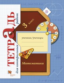 Математика. 3 класс. Тетрадь для контрольных работ.