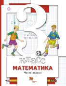 Математика. 3 класс. Учебник. Часть 1 Математика. 3 класс. Учебник. Часть 1