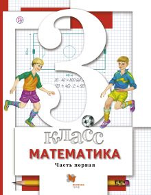 Математика. 3 класс. Учебник. Часть 1