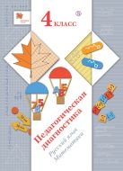 Педагогическая диагностика. Русский язык, математика. 4 класс Педагогическая диагностика. Русский язык, математика. 4 класс