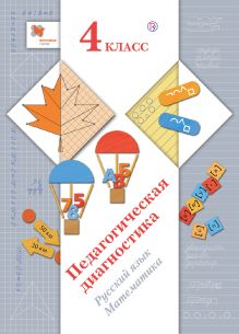 Педагогическая диагностика. Русский язык, математика. 4 класс
