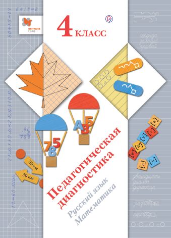 Педагогическая диагностика. Русский язык, математика. 4 класс Педагогическая диагностика. Русский язык, математика. 4 класс Журова Л.Е., Евдокимова А.О., Кочурова Е.Э.