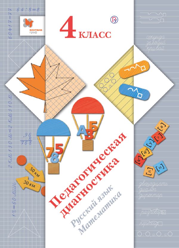 Педагогическая диагностика. Русский язык, математика. 4 класс Педагогическая диагностика. Русский язык, математика. 4 класс Журова Л.Е., Евдокимова А.О., Кочурова Е.Э.