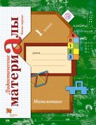 Рудницкая В.Н. Математика. 1 кл. Дидактические материалы. Комплект в 2-х ч. Изд.2 Рудницкая В.Н. Математика. 1 кл. Дидактические материалы. Комплект в 2-х ч. Изд.2