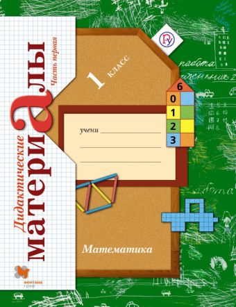 Рудницкая В.Н. Математика. 1 кл. Дидактические материалы. Комплект в 2-х ч. Изд.2 Рудницкая В.Н. Математика. 1 кл. Дидактические материалы. Комплект в 2-х ч. Изд.2 Рудницкая В.Н.