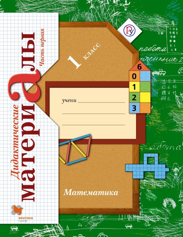 Рудницкая В.Н. Математика. 1 кл. Дидактические материалы. Комплект в 2-х ч. Изд.2 Рудницкая В.Н. Математика. 1 кл. Дидактические материалы. Комплект в 2-х ч. Изд.2 Рудницкая В.Н.