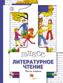 Виноградова Н.Ф., Хомякова И.С. Литературное чтение. 1 кл. Учебник. (Комплект в 2-х ч.) Изд.3 обложка книги Виноградова Н.Ф., Хомякова И.С. Литературное чтение. 1 кл. Учебник. (Комплект в 2-х ч.) Изд.3 обложка книги