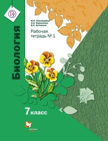Пономарева И.Н., Корнилова О.А. Биология. 7 кл. Раб.тетр.(линейный курс) (Комплект в 2-х ч.)Изд.1 обложка книги Пономарева И.Н., Корнилова О.А. Биология. 7 кл. Раб.тетр.(линейный курс) (Комплект в 2-х ч.)Изд.1 обложка книги