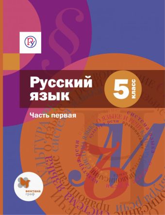 Русский язык. 5 класс. Учебник. Часть 1 Русский язык. 5 класс. Учебник. Часть 1 Шмелев А.Д., Флоренская Э.А., Габович Ф.Е.