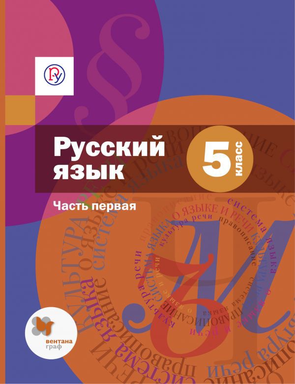 Русский язык. 5 класс. Учебник. Часть 1 Русский язык. 5 класс. Учебник. Часть 1 Шмелев А.Д., Флоренская Э.А., Габович Ф.Е.
