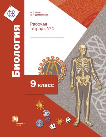 Биология. 9 класс. Рабочая тетрадь. № 1 Биология. 9 класс. Рабочая тетрадь. № 1 Маш Р.Д., Драгомилов А.Г.