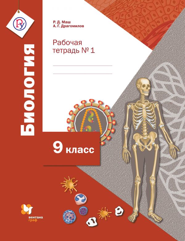Биология. 9 класс. Рабочая тетрадь. № 1 Биология. 9 класс. Рабочая тетрадь. № 1 Маш Р.Д., Драгомилов А.Г.