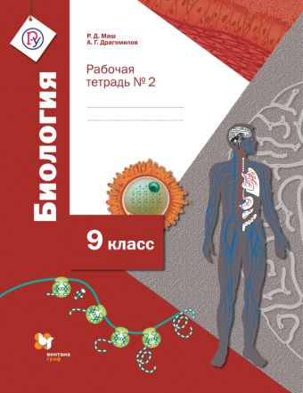 Биология. 9 класс. Рабочая тетрадь №2 Биология. 9 класс. Рабочая тетрадь №2 Маш Р.Д., Драгомилов А.Г.