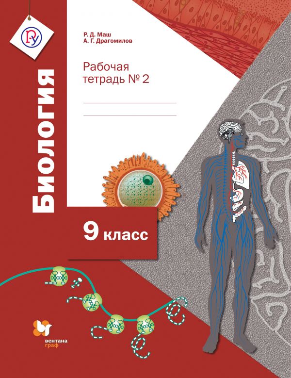 Биология. 9 класс. Рабочая тетрадь №2 Биология. 9 класс. Рабочая тетрадь №2 Маш Р.Д., Драгомилов А.Г.
