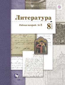 Ланин Б.А., Устинова Л.Ю., Шамчикова В.М. - Литература. 8 класс. Рабочая тетрадь. № 2 обложка книги Ланин Б.А., Устинова Л.Ю., Шамчикова В.М. - Литература. 8 класс. Рабочая тетрадь. № 2 обложка книги