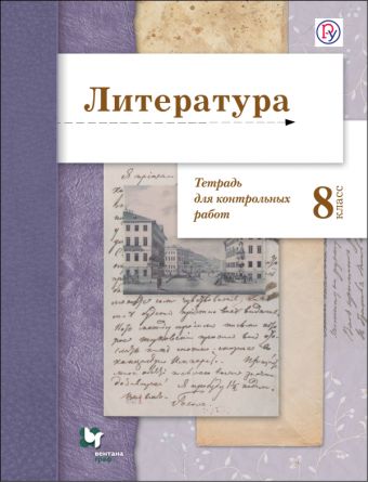 Литература. 8 класс. Тетрадь для контрольных работ. Литература. 8 класс. Тетрадь для контрольных работ. Ланин Б.А.