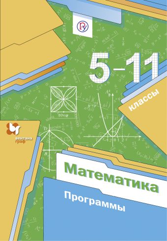 скачать программа математика 5-11 класс мерзляк