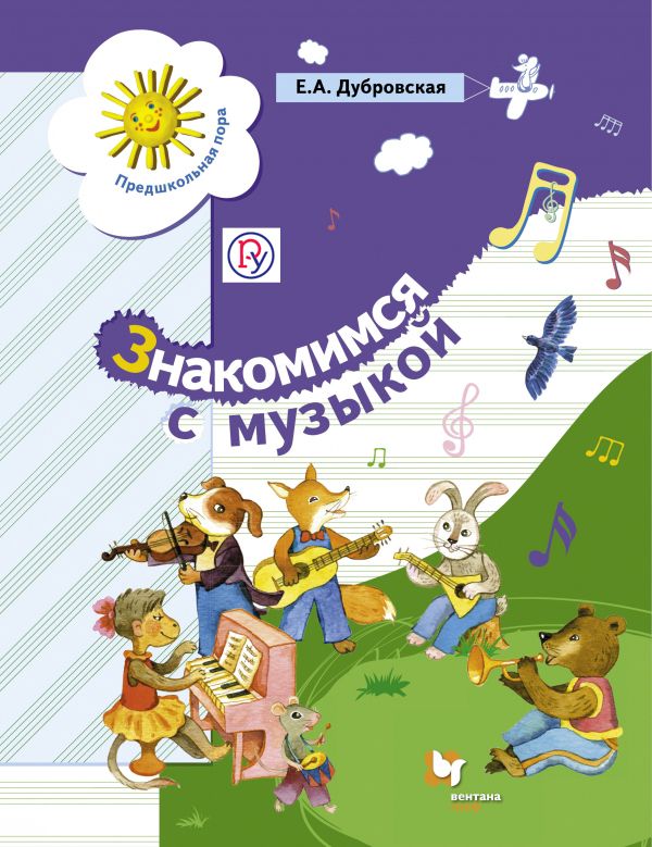 Знакомимся с музыкой. 5-7 лет. Учебное пособие Знакомимся с музыкой. 5-7 лет. Учебное пособие Дубровская Е.А.