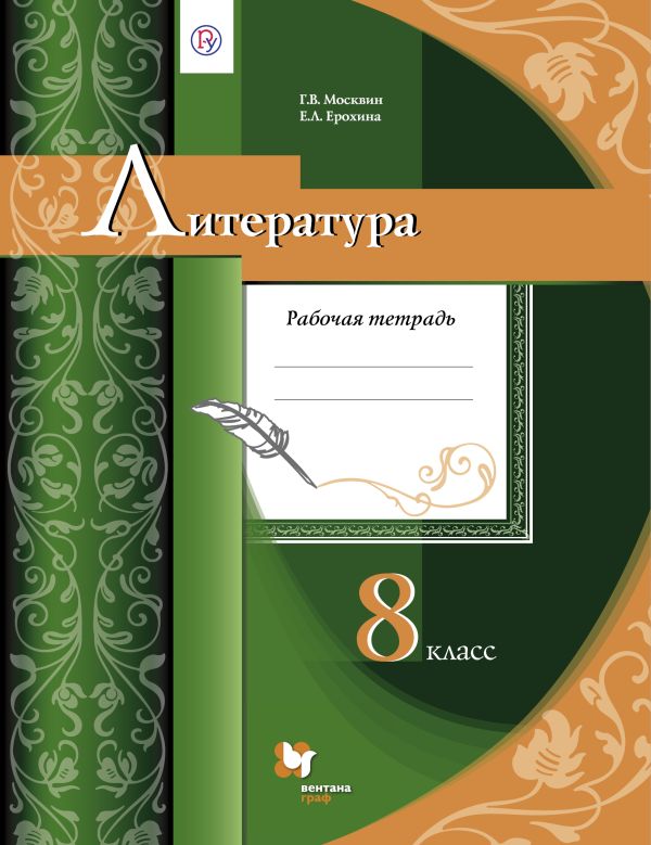 Литература. 8 класс. Рабочая тетрадь Литература. 8 класс. Рабочая тетрадь Москвин Г.В., Ерохина Е.Л.