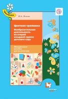 Цветная тропинка. Изобразительная деятельность во второй младшей группе детского сада.3-4 года. Методическое пособие Цветная тропинка. Изобразительная деятельность во второй младшей группе детского сада.3-4 года. Методическое пособие