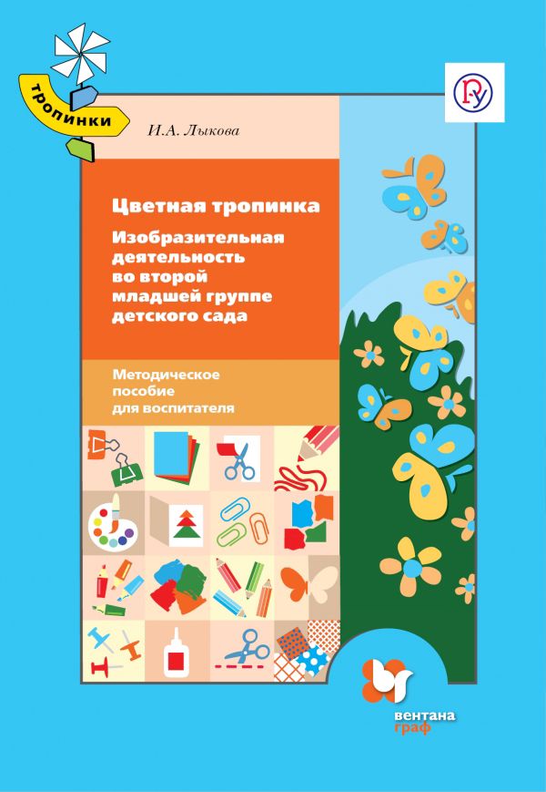 Цветная тропинка. Изобразительная деятельность во второй младшей группе детского сада.3-4 года. Методическое пособие Цветная тропинка. Изобразительная деятельность во второй младшей группе детского сада.3-4 года. Методическое пособие Лыкова И.А.