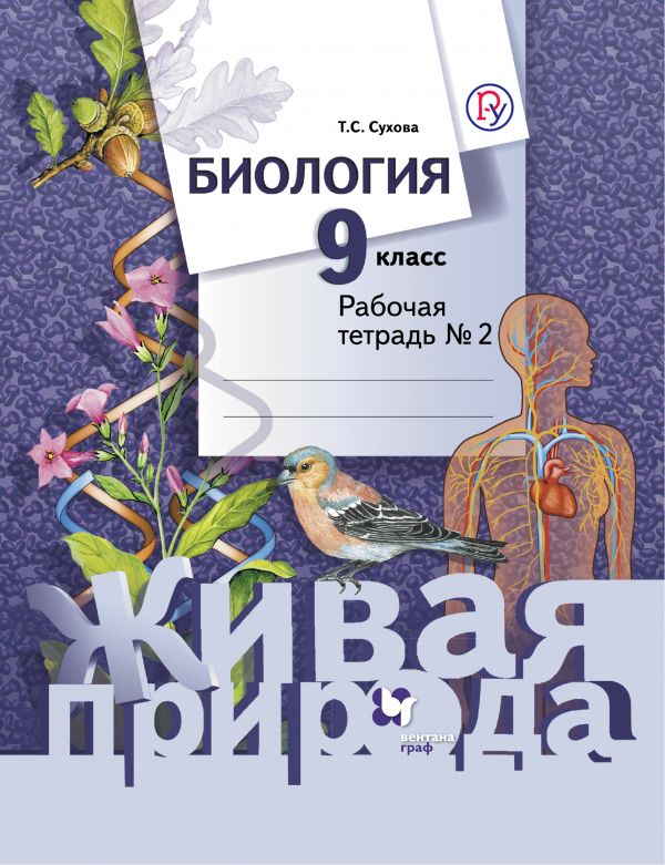 Биология. 9 класс. Рабочая тетрадь № 2 Биология. 9 класс. Рабочая тетрадь № 2 Сухова Т.С.