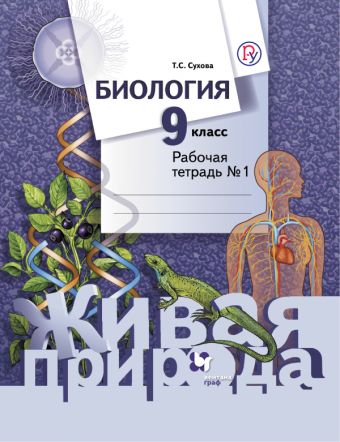 Биология. 9 класс. Рабочая тетрадь № 1 Биология. 9 класс. Рабочая тетрадь № 1 Сухова Т.С.