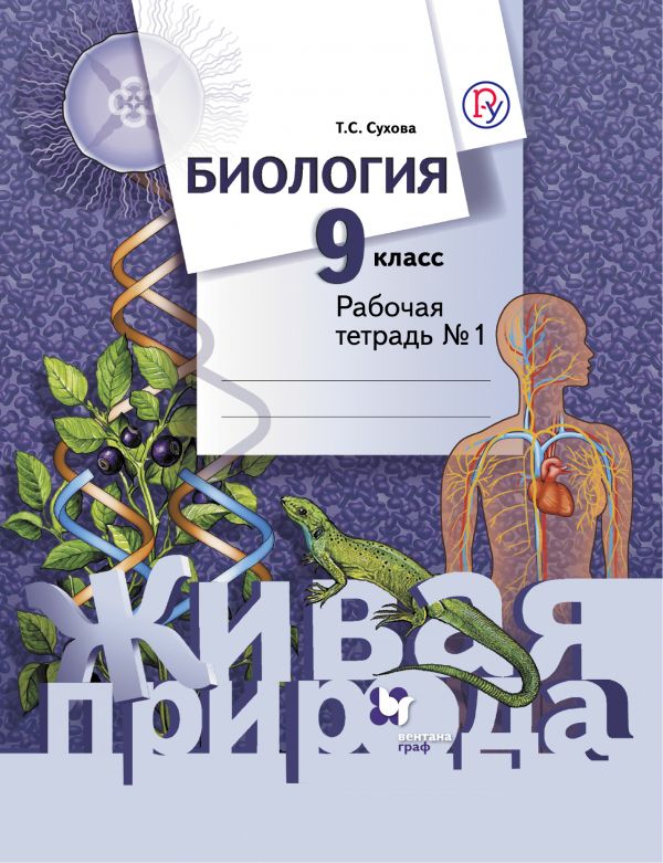 Биология. 9 класс. Рабочая тетрадь № 1 Биология. 9 класс. Рабочая тетрадь № 1 Сухова Т.С.