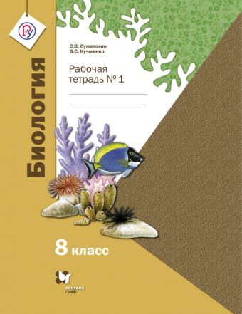 Биология. 8 класс. Рабочая тетрадь № 1. Биология. 8 класс. Рабочая тетрадь № 1. Суматохин С.В., Кучменко В.С.