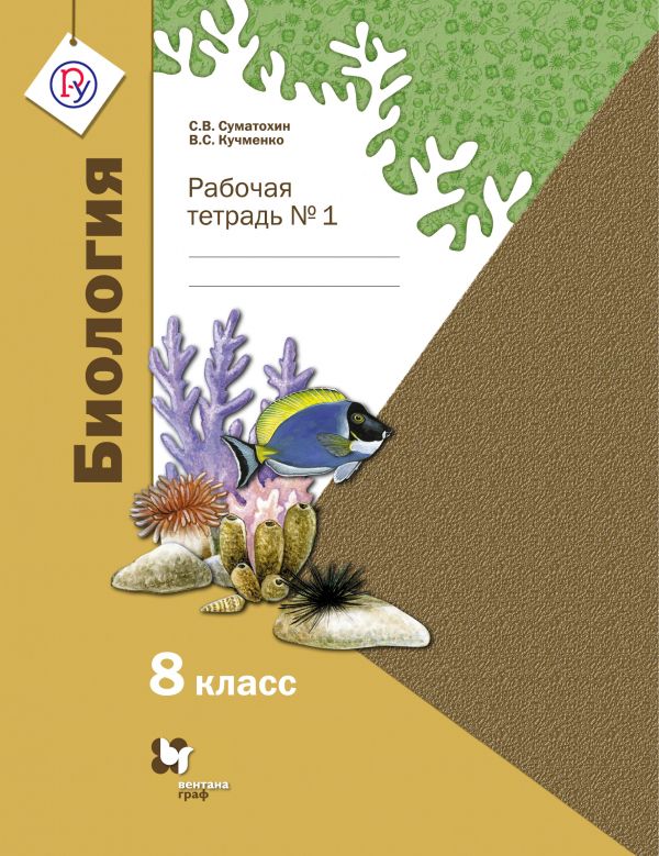 Биология. 8 класс. Рабочая тетрадь № 1. Биология. 8 класс. Рабочая тетрадь № 1. Суматохин С.В., Кучменко В.С.