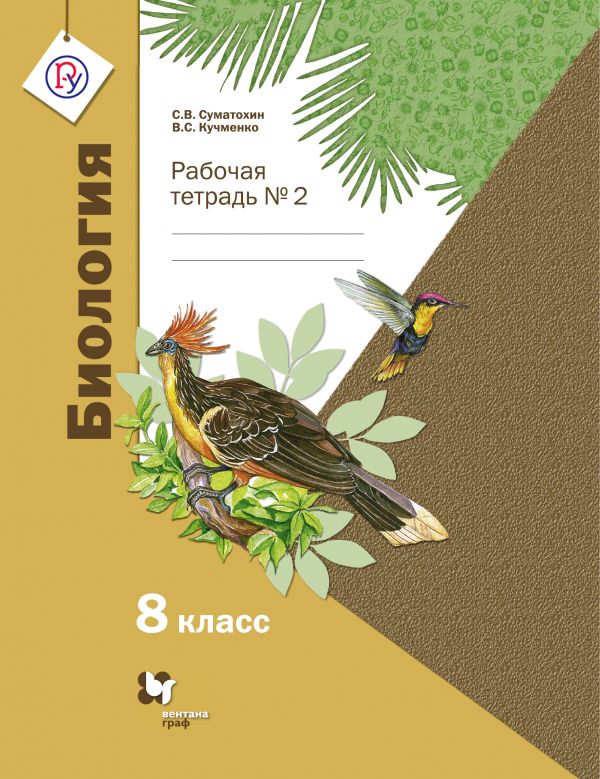 Биология. 8 класс. Рабочая тетрадь № 2. Биология. 8 класс. Рабочая тетрадь № 2. Суматохин С.В., Кучменко В.С.