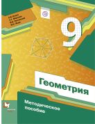 Геометрия. 9 класс. Методическое пособие Геометрия. 9 класс. Методическое пособие