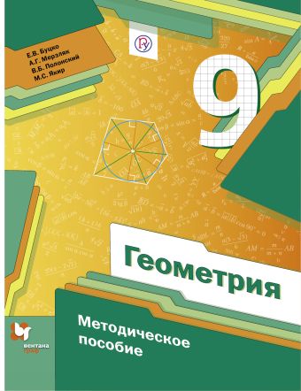 Геометрия. 9 класс. Методическое пособие Геометрия. 9 класс. Методическое пособие Мерзляк А.Г., Полонский В.Б., Якир М.С.