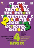 Проверочные тестовые работы. Русский язык. Математика. Чтение. 4 класс. Дидактические материалы (с методическим пособием) Проверочные тестовые работы. Русский язык. Математика. Чтение. 4 класс. Дидактические материалы (с методическим пособием)