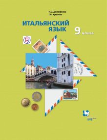 Дорофеева Н.С., Красова Г.А. - Итальянский язык. Второй иностранный язык. 9 класс. Учебник обложка книги Дорофеева Н.С., Красова Г.А. - Итальянский язык. Второй иностранный язык. 9 класс. Учебник обложка книги