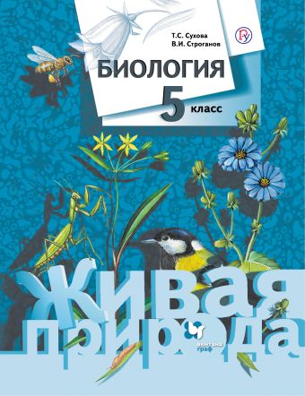 Биология. 5 кл. Учебник. Изд.1 Биология. 5 кл. Учебник. Изд.1 Сухова Т.С.