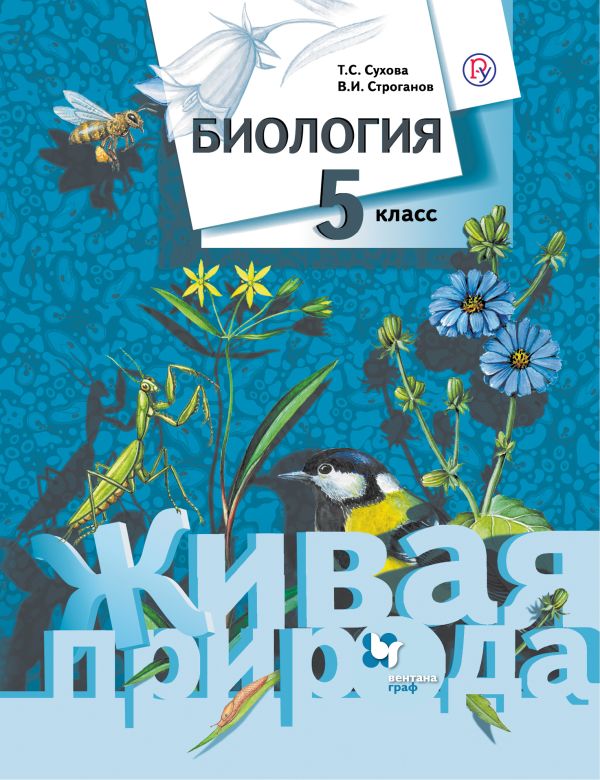 Биология. 5 кл. Учебник. Изд.1 Биология. 5 кл. Учебник. Изд.1 Сухова Т.С.
