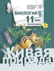 Каменский А.А., Сарычева Н.Ю., Исакова С.Н. - Биология. 11 класс. Базовый уровень. Учебник обложка книги Каменский А.А., Сарычева Н.Ю., Исакова С.Н. - Биология. 11 класс. Базовый уровень. Учебник обложка книги