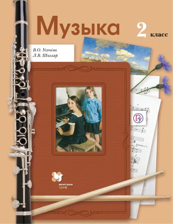 Музыка. 2 класс. Учебник Музыка. 2 класс. Учебник Усачева В.О., Школяр Л.В.
