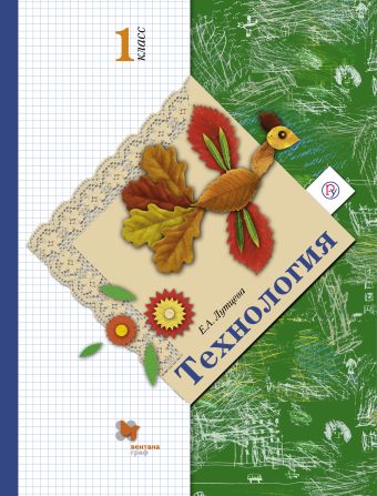 Технология. 1 класс. Учебник Технология. 1 класс. Учебник Лутцева Е.А.