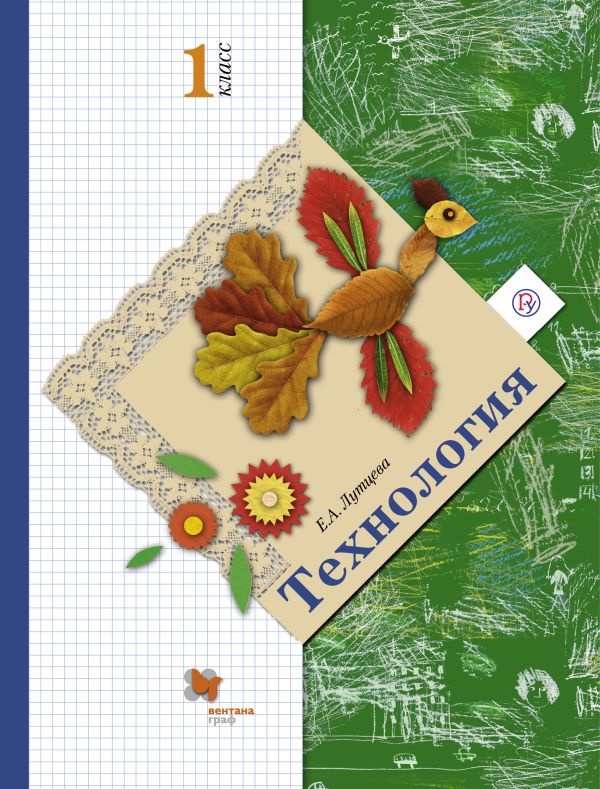 Технология. 1 класс. Учебник Технология. 1 класс. Учебник Лутцева Е.А.