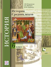 Искровская Л.В., Федоров С.Е., Гурьянова Ю.В. - История Средних веков. 6 класс. Учебник обложка книги Искровская Л.В., Федоров С.Е., Гурьянова Ю.В. - История Средних веков. 6 класс. Учебник обложка книги