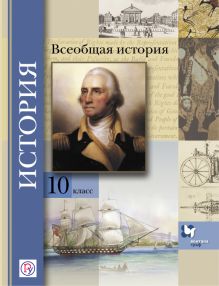 Климов О.Ю., Земляницин В.А., Носков В.В. - Всеобщая история. Базовый и углубленный уровни. 10 класс. Учебник. обложка книги Климов О.Ю., Земляницин В.А., Носков В.В. - Всеобщая история. Базовый и углубленный уровни. 10 класс. Учебник. обложка книги
