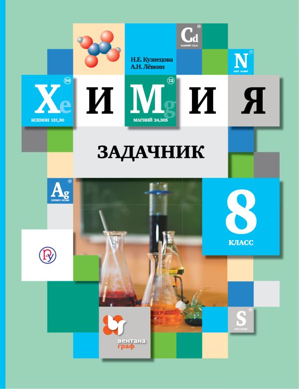 Химия. 8 класс. Задачник Химия. 8 класс. Задачник Кузнецова Н.Е., Левкин А.Н.