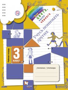 Все цвета, кроме черного. 3 класс. Рабочая тетрадь
